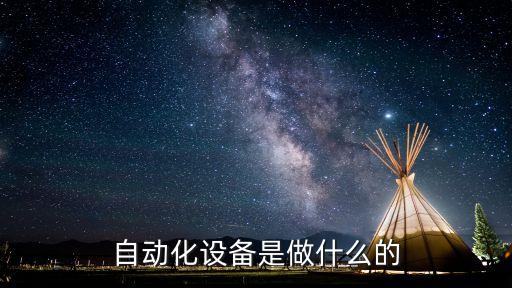 自動(dòng)化設(shè)備是做什么的