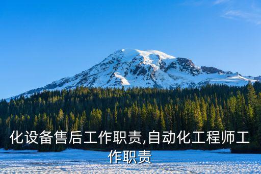 自動化設(shè)備售后工作職責(zé),自動化工程師工作職責(zé)