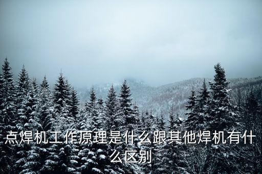 點(diǎn)焊機(jī)工作原理是什么跟其他焊機(jī)有什么區(qū)別