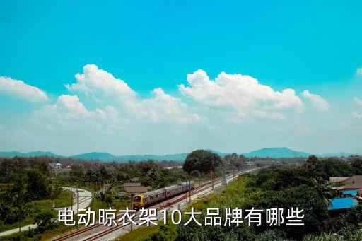 電動晾衣架10大品牌有哪些