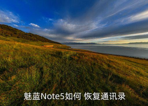  魅藍(lán)Note5如何 恢復(fù)通訊錄