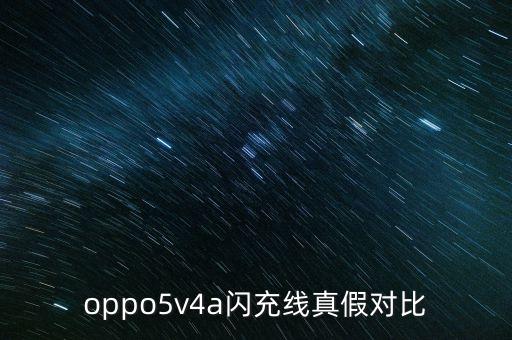 oppo5v4a閃充線真假對(duì)比