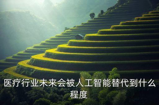 機(jī)器人將取代醫(yī)生,醫(yī)生為什么不能被機(jī)器人取代