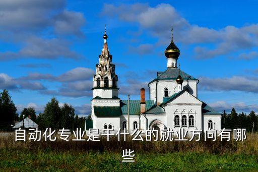  自動化專業(yè)是干什么的就業(yè)方向有哪些