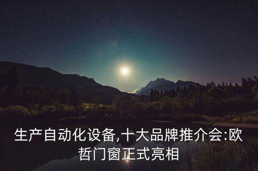 門窗生產(chǎn)自動(dòng)化設(shè)備,十大品牌推介會(huì):歐哲門窗正式亮相