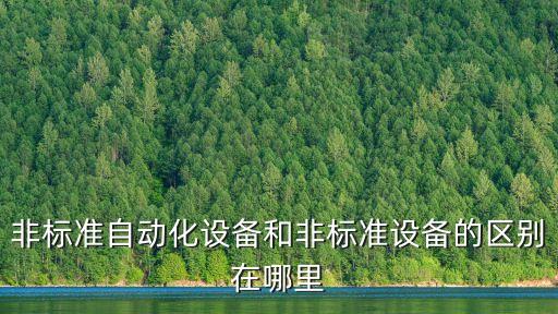 非標(biāo)準(zhǔn)自動化設(shè)備和非標(biāo)準(zhǔn)設(shè)備的區(qū)別在哪里