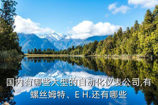 奧華自動化設(shè)備有限公司,邯鄲自動化公司是什么?