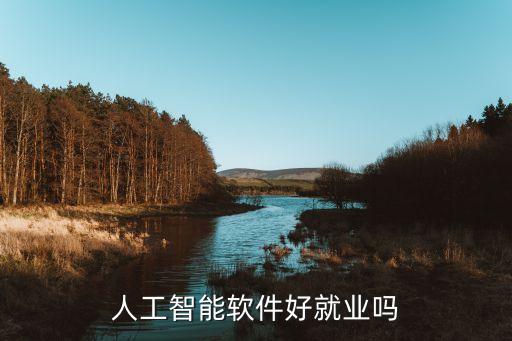 人工智能軟件好就業(yè)嗎