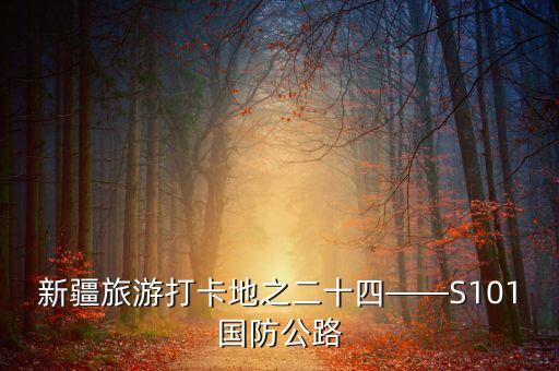新疆旅游打卡地之二十四——S101國(guó)防公路