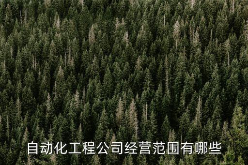 標(biāo)準(zhǔn)自動(dòng)化設(shè)備批發(fā),什么是標(biāo)準(zhǔn)自動(dòng)化設(shè)備?