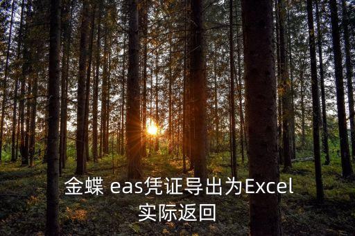 金蝶eas如何查詢出庫(kù)數(shù)據(jù),金蝶k3系統(tǒng)出庫(kù)入庫(kù)查詢