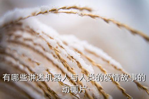 機(jī)器人生活戀愛,電視劇和機(jī)器人談戀愛你最心動?