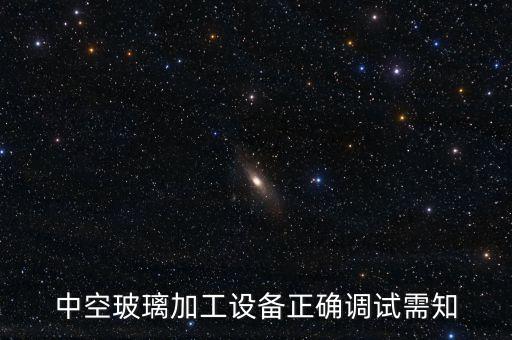中空玻璃加工設(shè)備正確調(diào)試需知