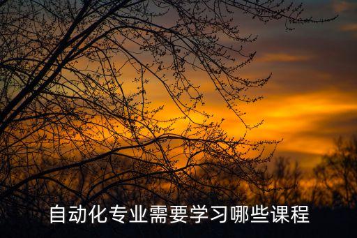 機械與電氣自動化需要學(xué)習(xí),學(xué)電氣自動化需要哪些知識?