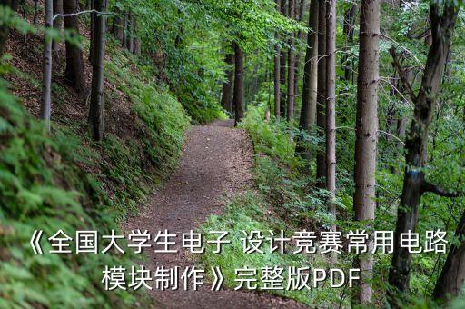 《全國大學(xué)生電子 設(shè)計競賽常用電路模塊制作》完整版PDF