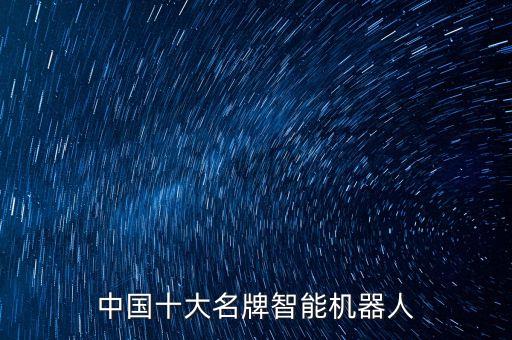 騰訊機器人公司,國內(nèi)十大智能機器人上市公司之一