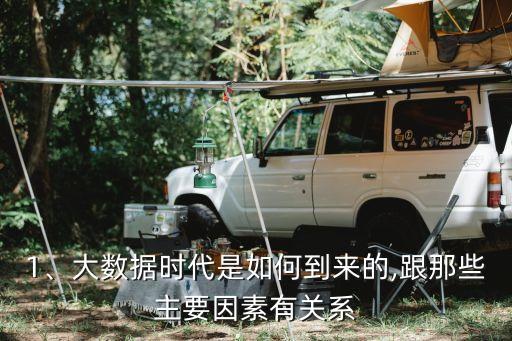 1、大數(shù)據(jù)時(shí)代是如何到來(lái)的,跟那些主要因素有關(guān)系