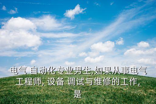 做自動化設備售后調試累嗎,自動化設備調試員一般工資多少