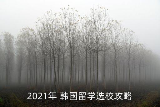 韓國汽車自動化專業(yè)的大學,韓國電氣工程及其自動化專業(yè)