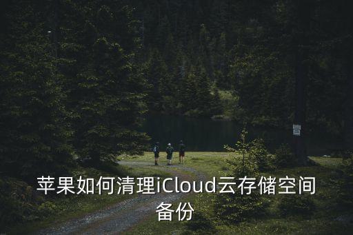 蘋果7怎么刪除云端備份數(shù)據(jù),蘋果icloud怎么刪?