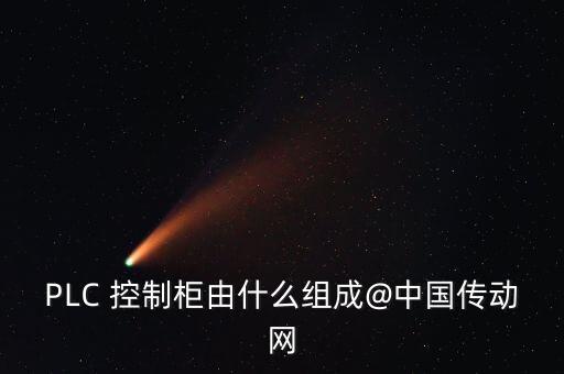 PLC 控制柜由什么組成@中國傳動網(wǎng)