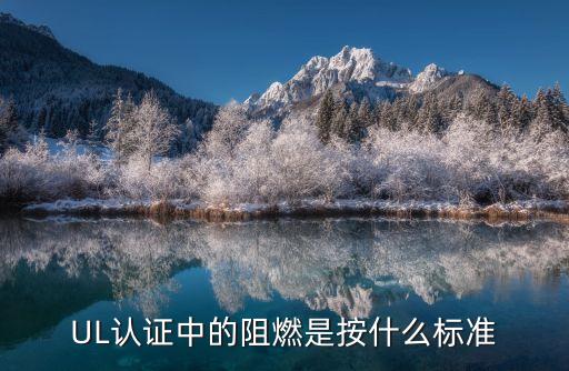 UL認證中的阻燃是按什么標準