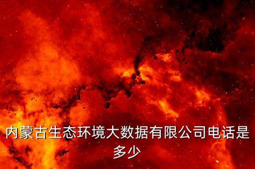 內(nèi)蒙地級(jí)市大數(shù)據(jù)中心,蒙古文大數(shù)據(jù)研究基地成立意義非凡