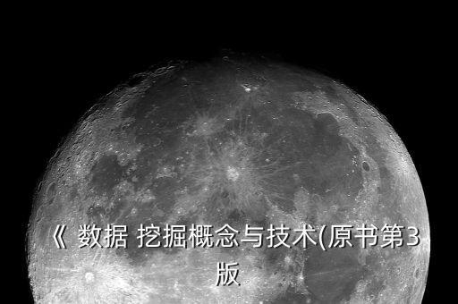 《 數(shù)據(jù) 挖掘概念與技術(shù)(原書第3版