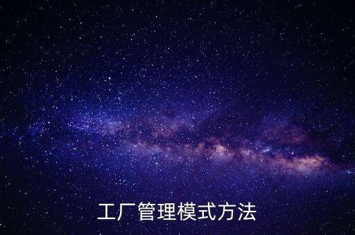 工廠管理模式方法