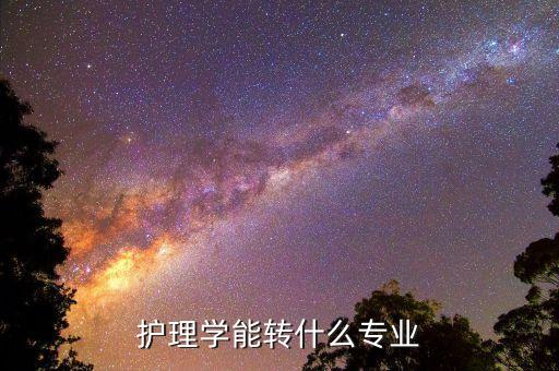 護(hù)理專業(yè)可以轉(zhuǎn)自動(dòng)化嗎,護(hù)理專業(yè)可以換哪個(gè)專業(yè)?