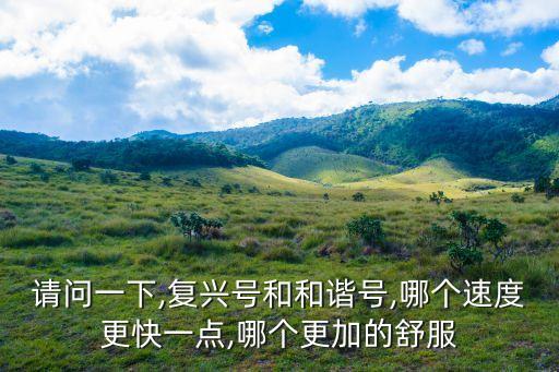 復(fù)興號速度,復(fù)興號實驗最快速度達400公里/小時