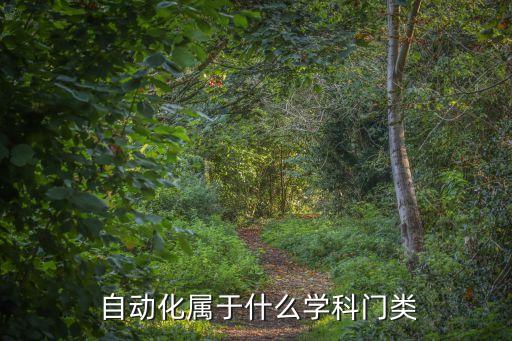  自動化屬于什么學科門類