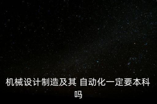 自動(dòng)化專業(yè)對(duì)學(xué)歷要求高嗎