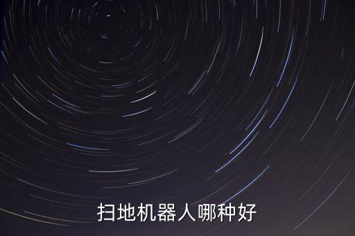 掃地機(jī)器人哪種好