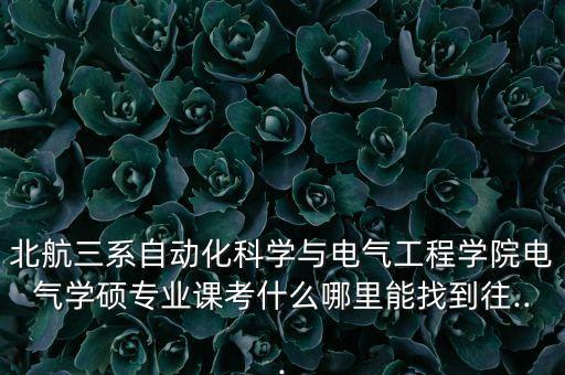 電氣工程及自動(dòng)化真題,電氣工程及其自動(dòng)化碩士論文題目參考