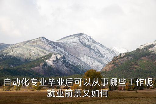 自動(dòng)化專業(yè)畢業(yè)后可以從事哪些工作呢就業(yè)前景又如何