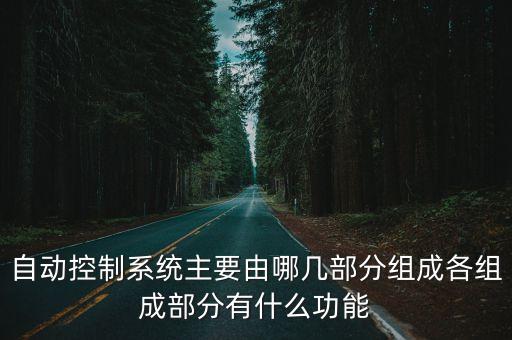 自動(dòng)化機(jī)械設(shè)備控制電路,自動(dòng)化設(shè)備控制柜有何不同?
