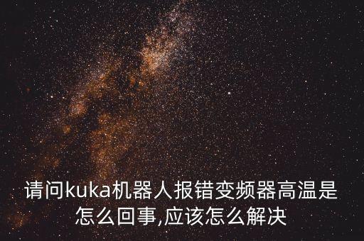 庫卡機器人圖片,庫卡機器人為何要坐標系?