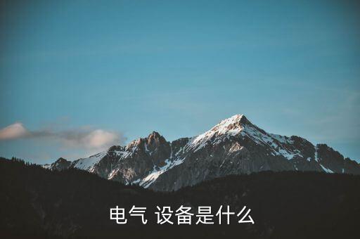 自動(dòng)化常用電氣設(shè)備有,貴陽市自動(dòng)化電氣設(shè)備公司