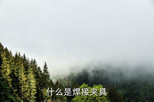 浴室夾自動(dòng)化設(shè)備焊接,自動(dòng)化焊接設(shè)備有哪些好處?