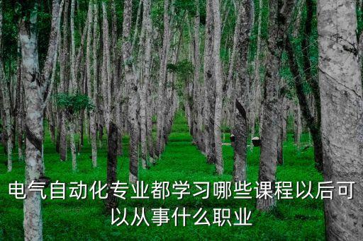 電氣自動化專業(yè)都學習哪些課程以后可以從事什么職業(yè)