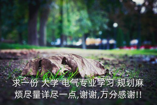 大學(xué)電氣自動(dòng)化規(guī)劃,大學(xué)學(xué)電氣自動(dòng)化好找工作嗎