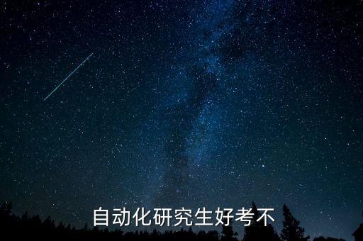 電氣工程自動化容易考研嗎