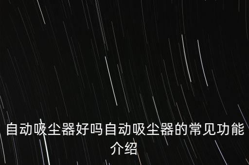自動(dòng)吸塵器好嗎自動(dòng)吸塵器的常見功能介紹