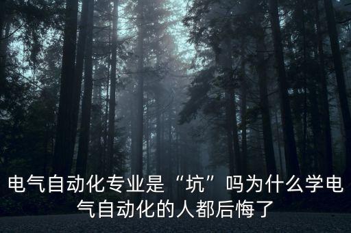電氣自動(dòng)化專業(yè)是“坑”嗎為什么學(xué)電氣自動(dòng)化的人都后悔了