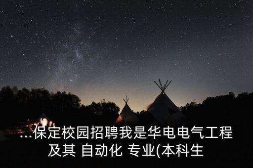 自動化專業(yè)供電公司,供電公司需要什么專業(yè)的工作人員