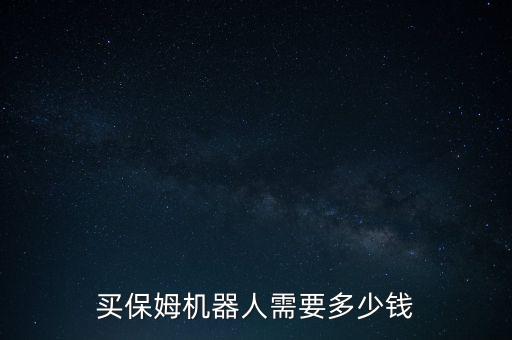 家政機(jī)器人哪里能買(mǎi)到,全能掃地機(jī)器人有多好用?