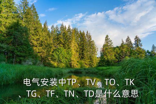 電氣自動(dòng)化tb表示什么意思