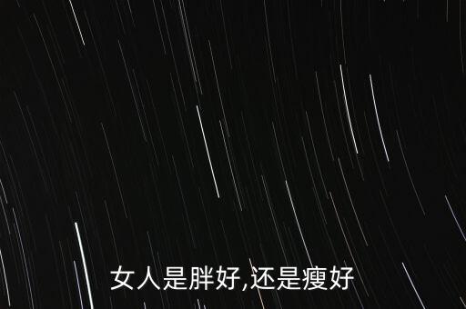 女人是胖好,還是瘦好