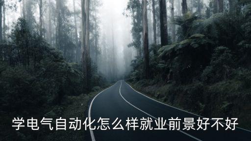 學(xué)電氣自動(dòng)化怎么樣就業(yè)前景好不好